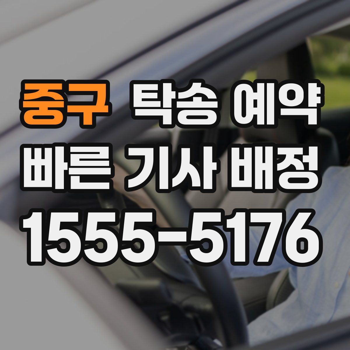 중구 탁송 예약