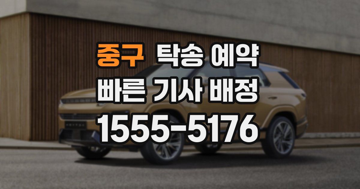 중구 탁송 예약