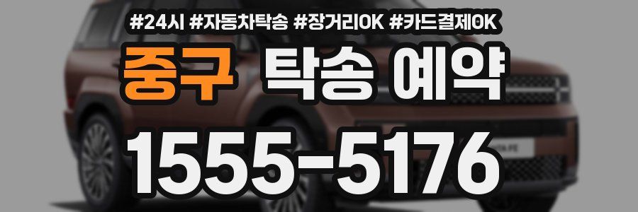 중구 탁송 예약