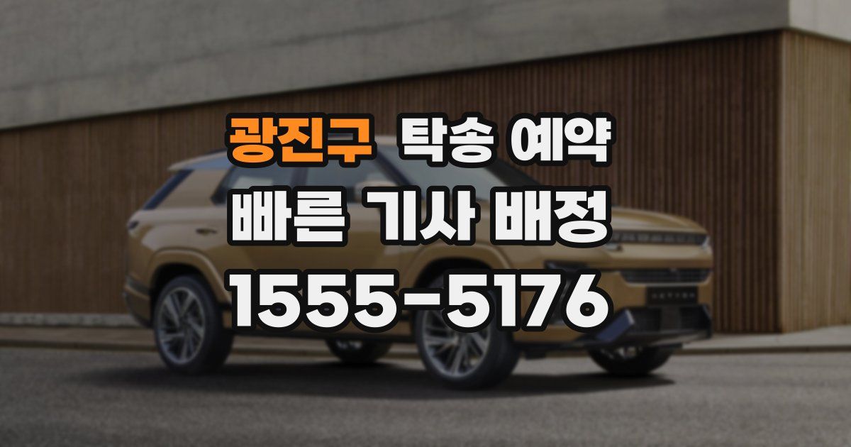 광진구 탁송 예약