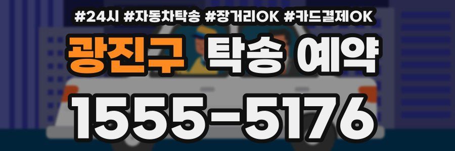 광진구 탁송 예약