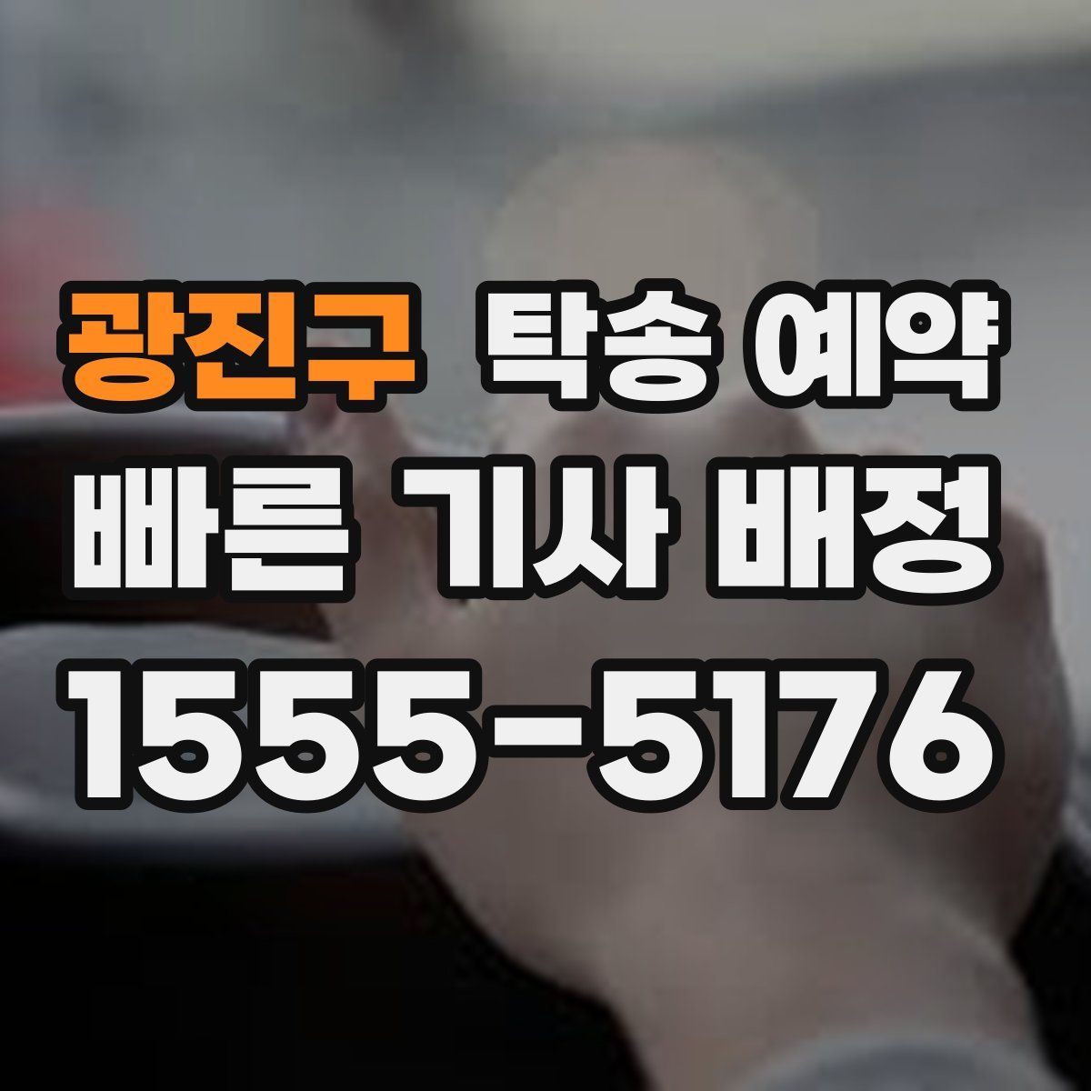 광진구 탁송 예약