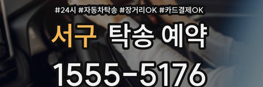 서구 탁송 예약