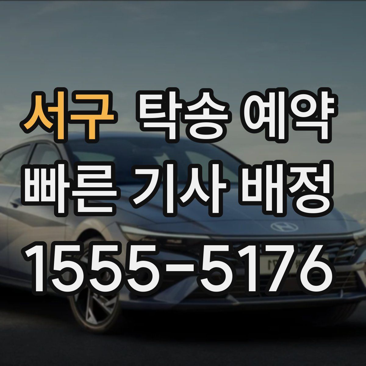 서구 탁송 예약