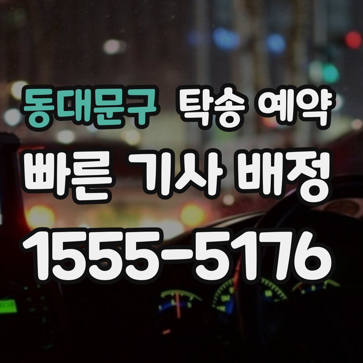 동대문구 탁송 예약
