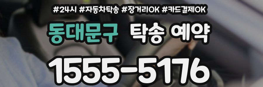 동대문구 탁송 예약