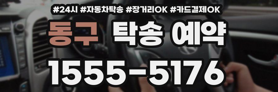 동구 탁송 예약
