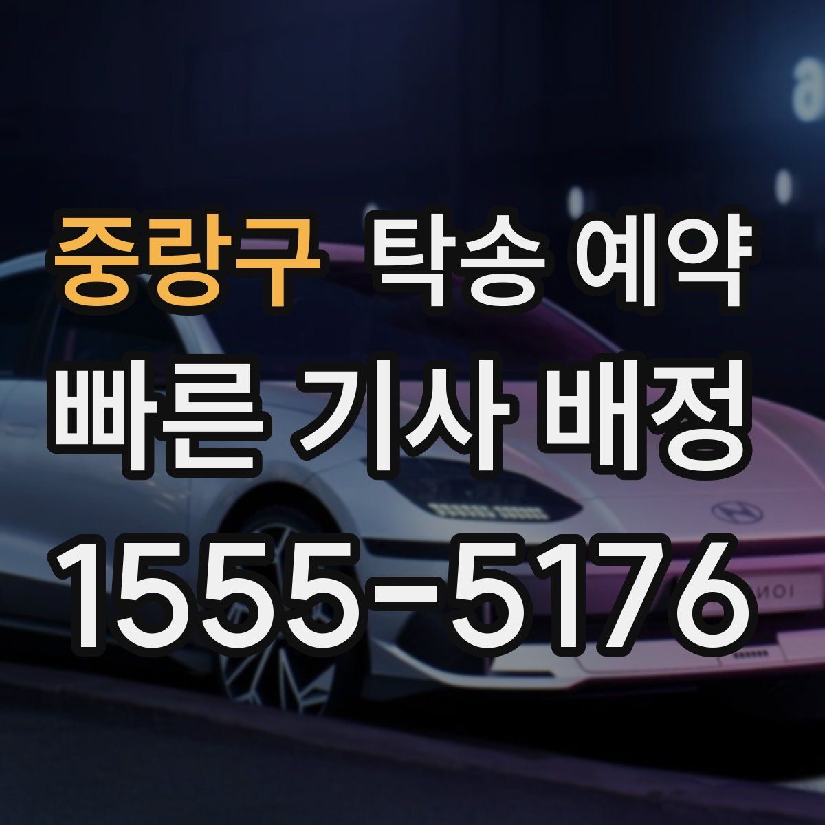 중랑구 탁송 예약