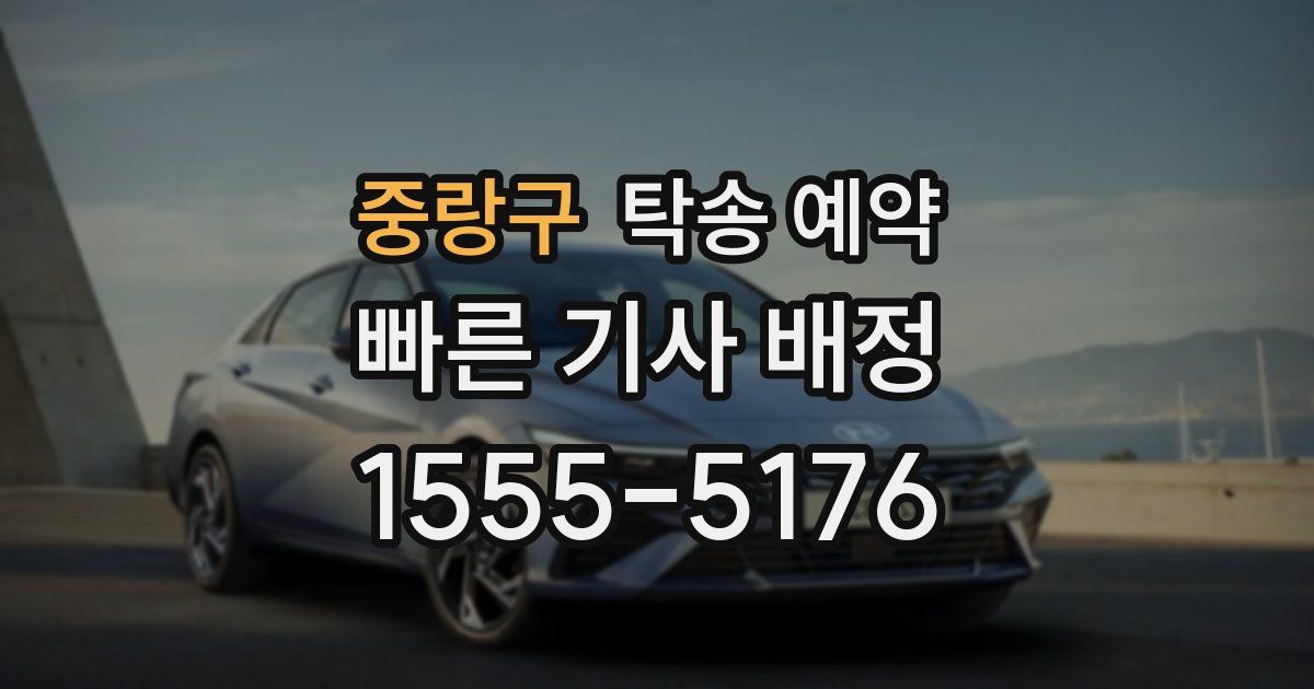 중랑구 탁송 예약
