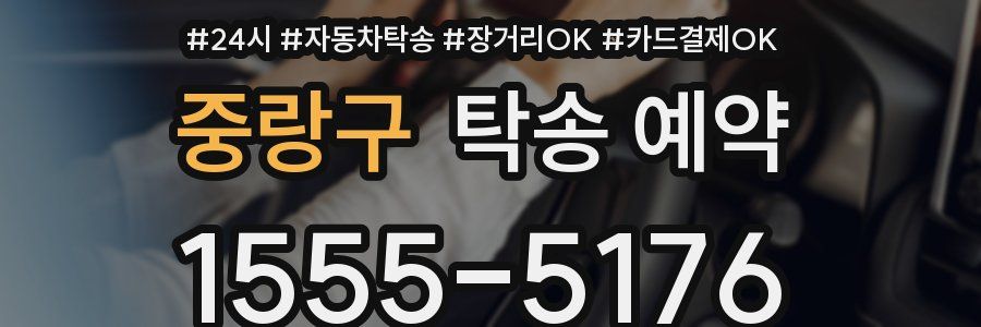 중랑구 탁송 예약