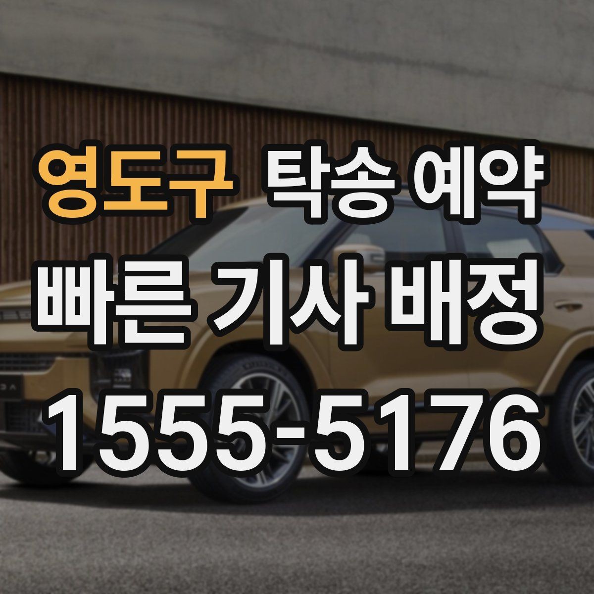 영도구 탁송 예약 이용 과정에서 놓치기 쉬운 부분