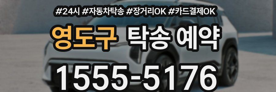 영도구 탁송 예약