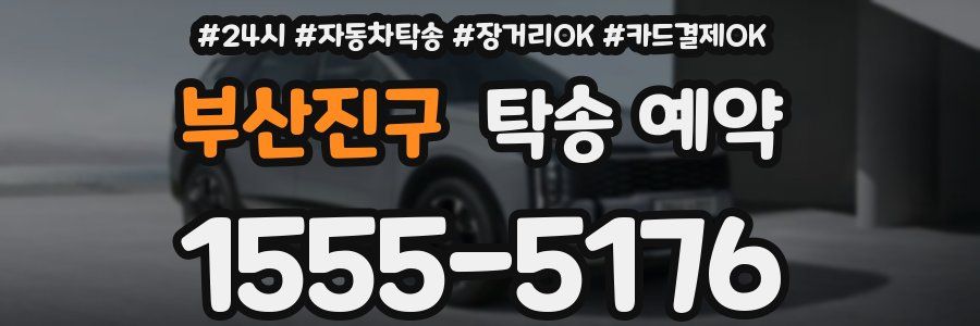 부산진구 탁송 예약