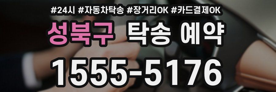성북구 탁송 예약