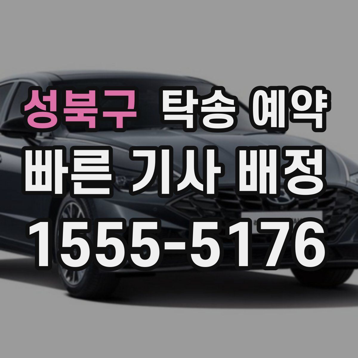 성북구 탁송 예약