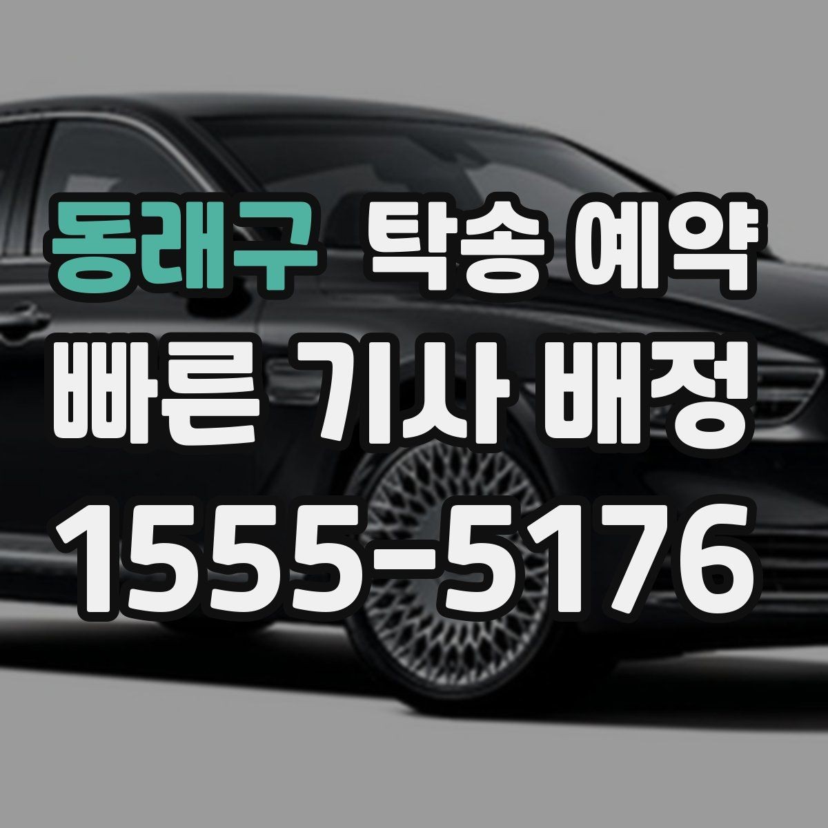 동래구 탁송 예약 이용 전 살펴볼 업체 선택 기준