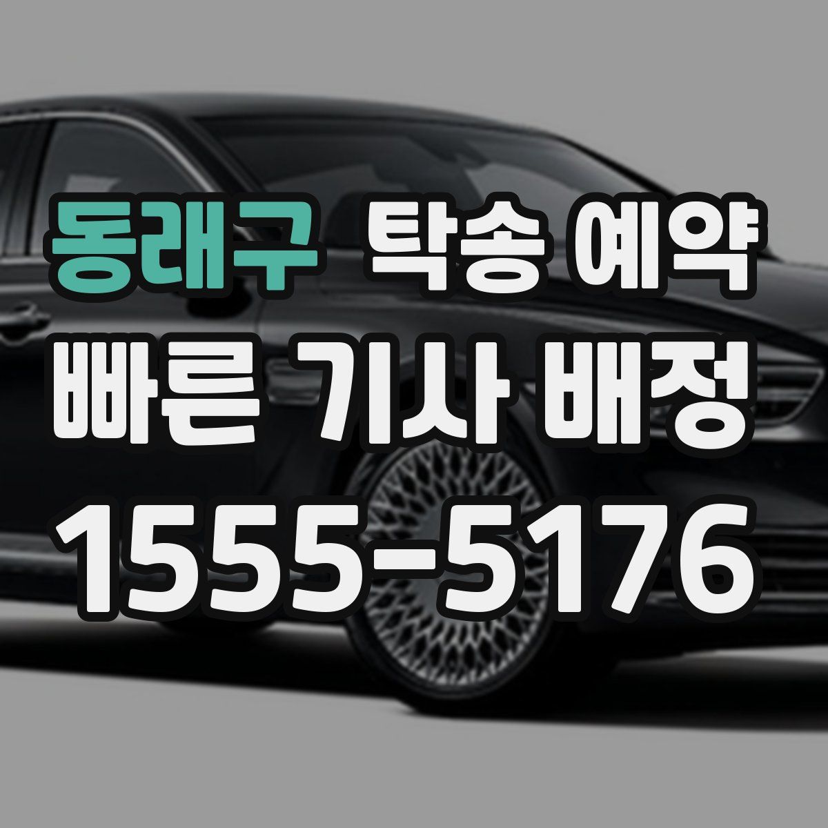 동래구 탁송 예약