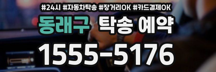 동래구 탁송 예약