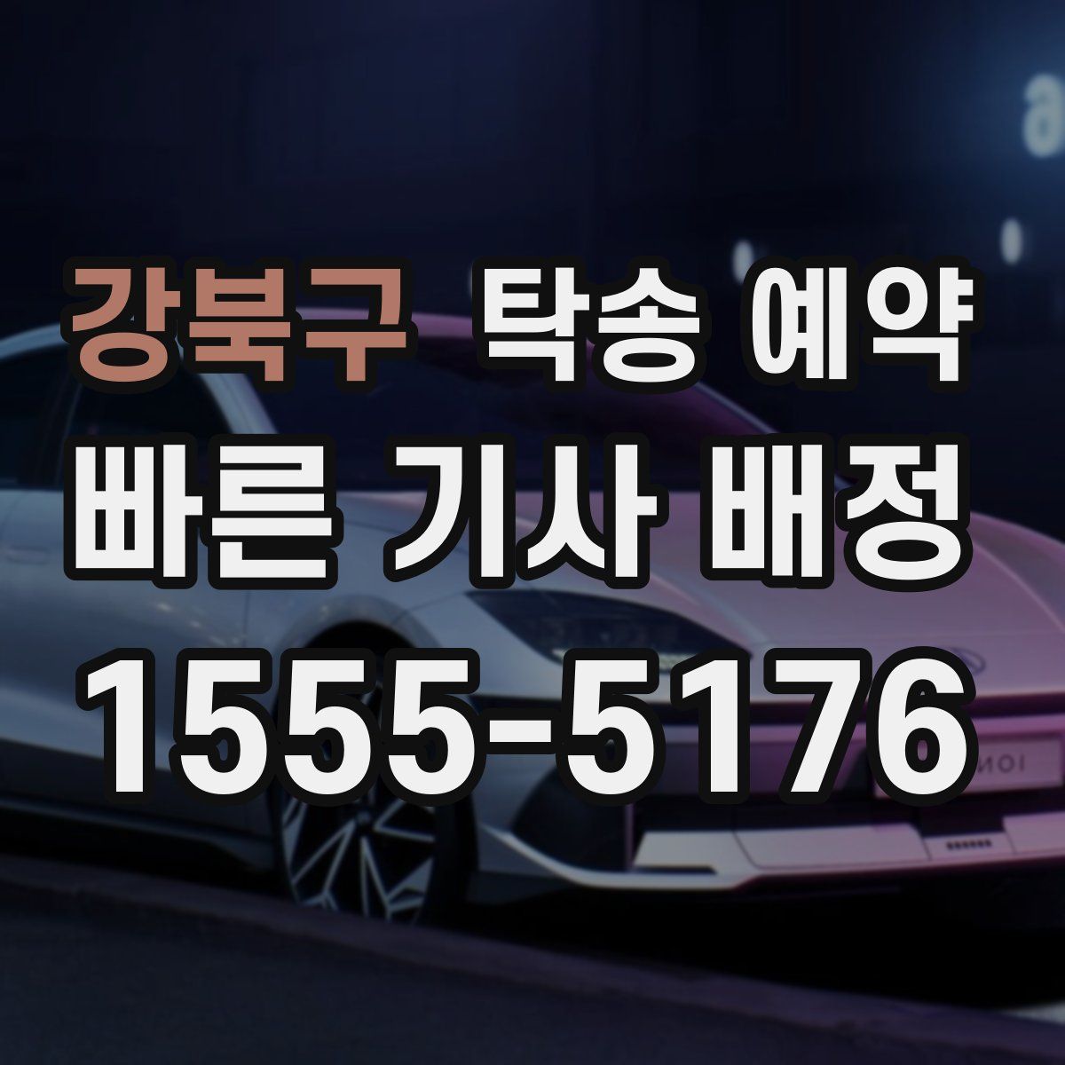 강북구 탁송 예약