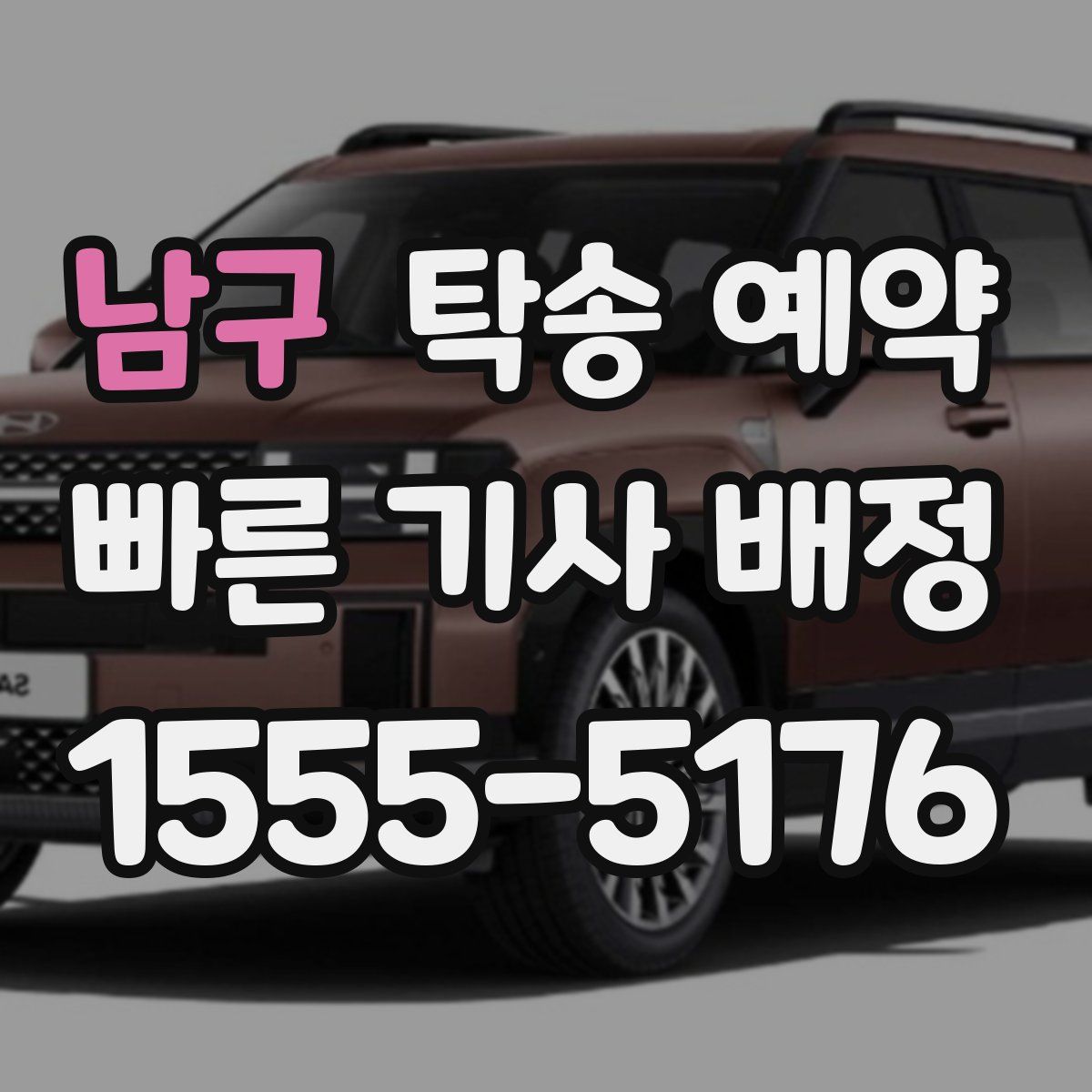 남구 탁송 예약