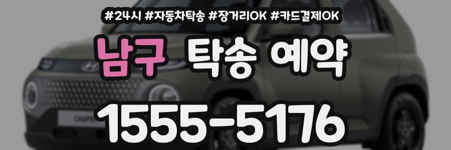 남구 탁송 예약