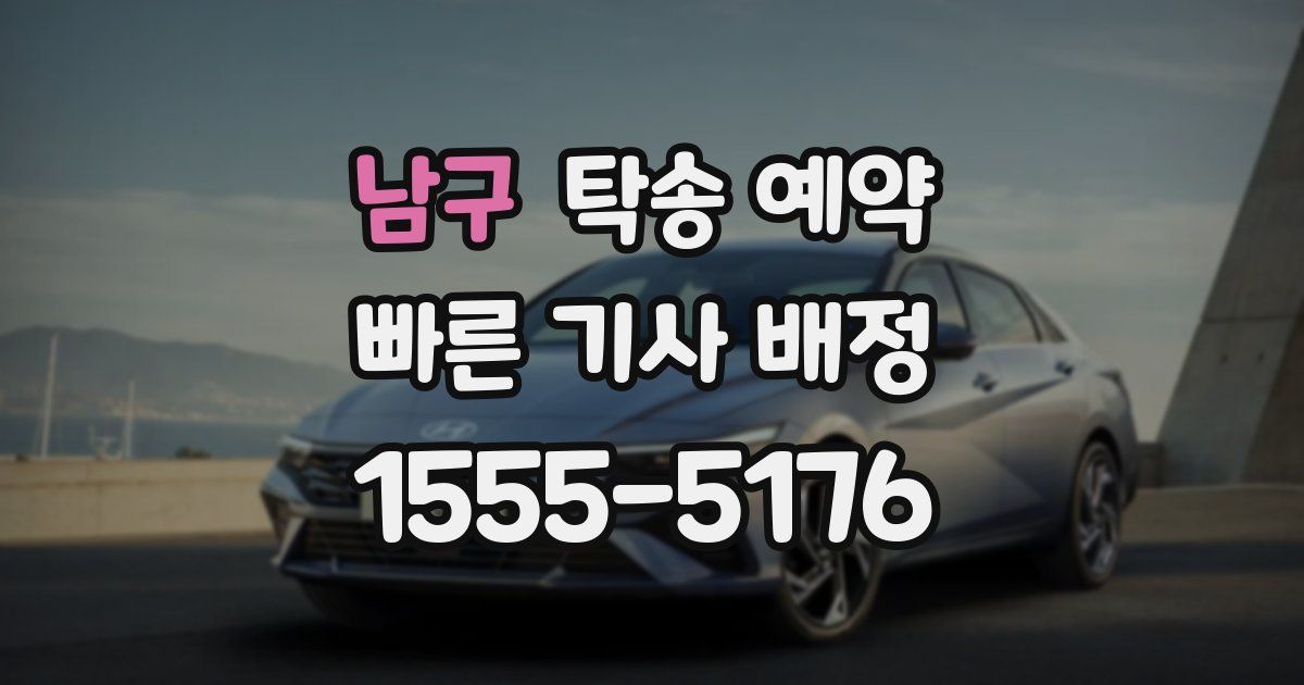 남구 탁송 예약