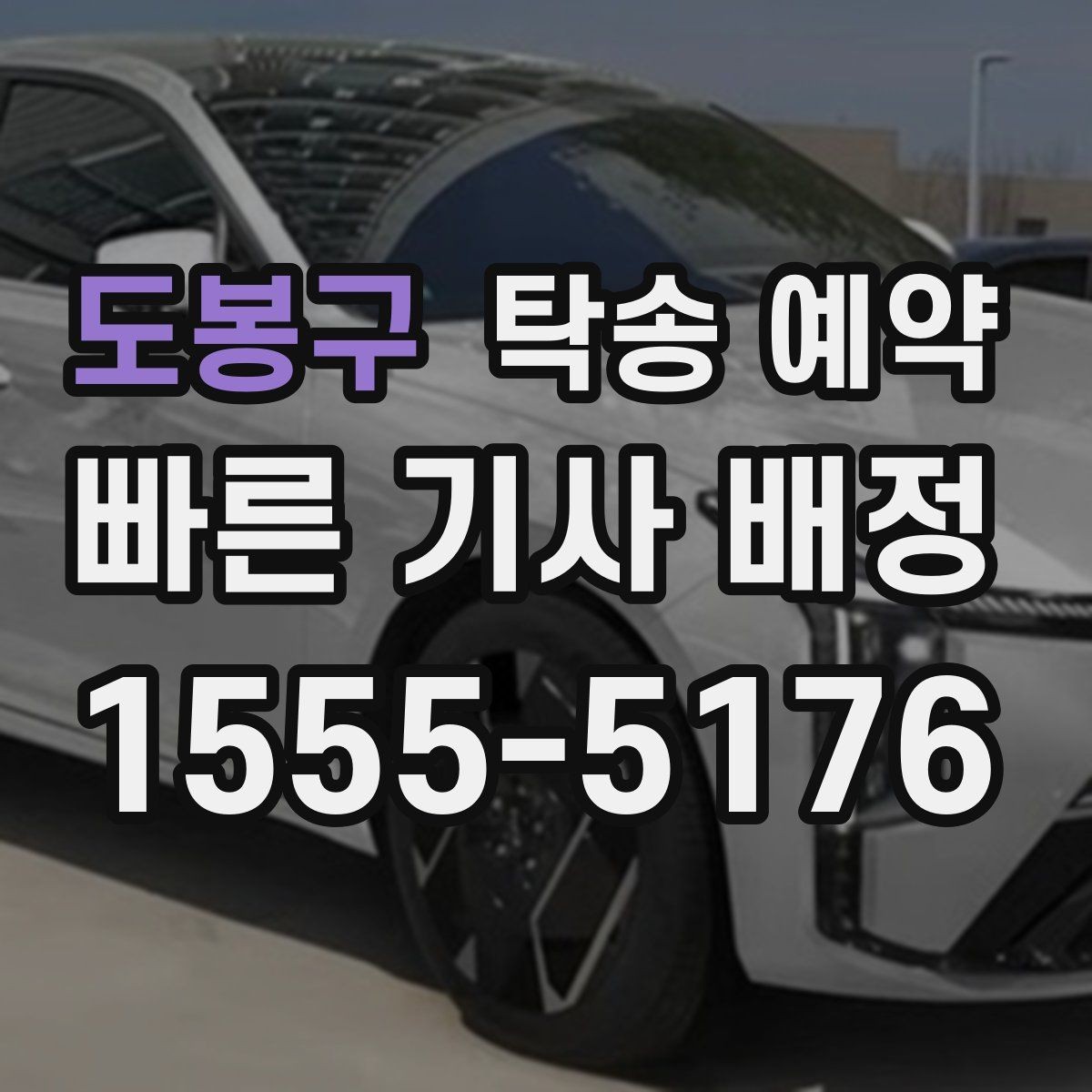 도봉구 탁송 예약 후 차량 상태 확인 방법