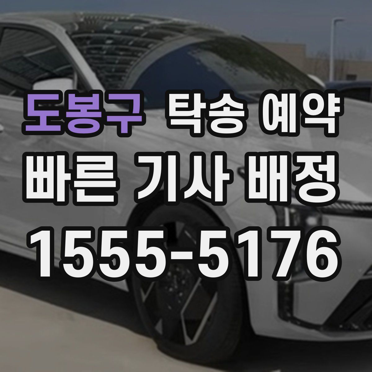 도봉구 탁송 예약