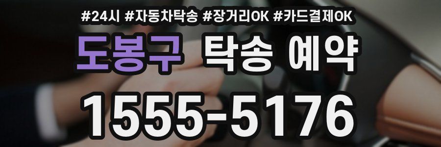 도봉구 탁송 예약