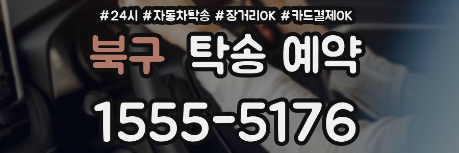 북구 탁송 예약