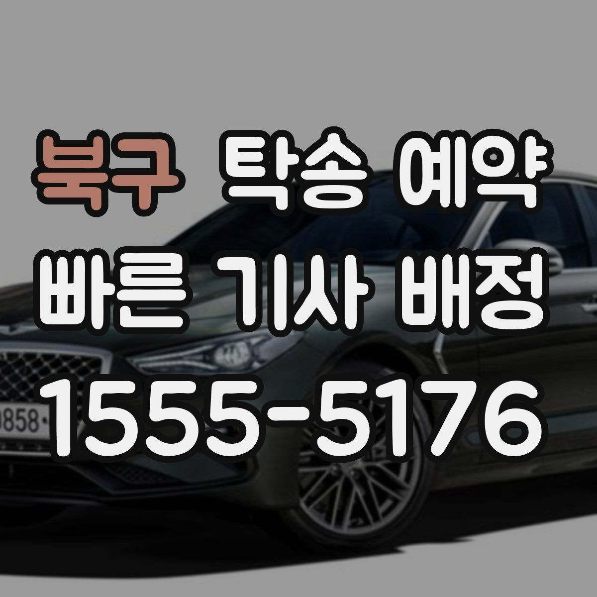 북구 탁송 예약