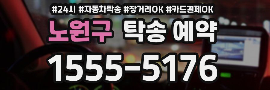 노원구 탁송 예약