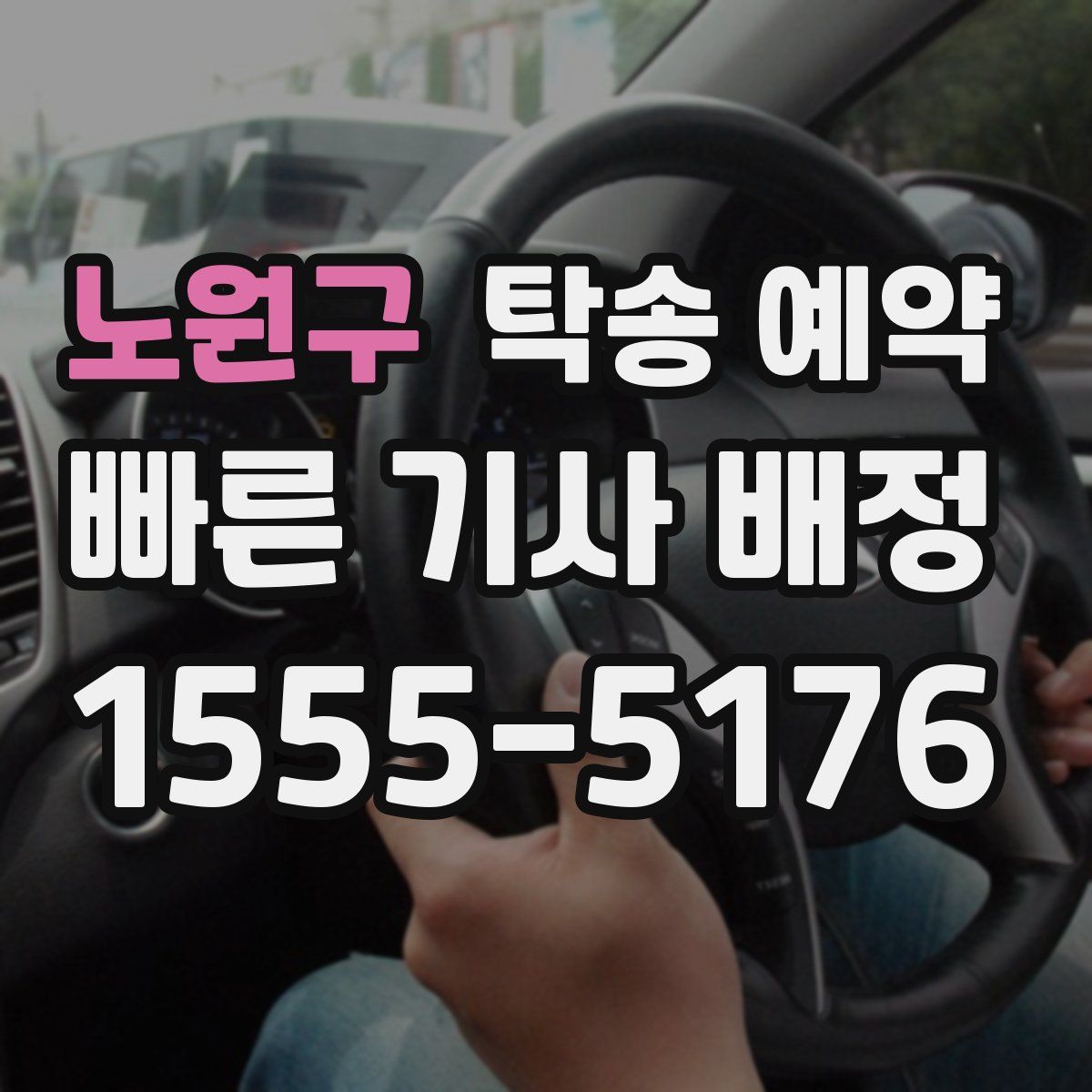 노원구 탁송 예약