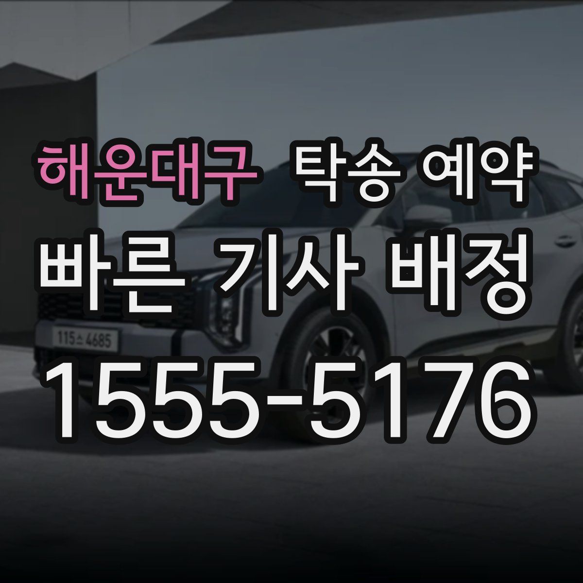 해운대구 탁송 예약