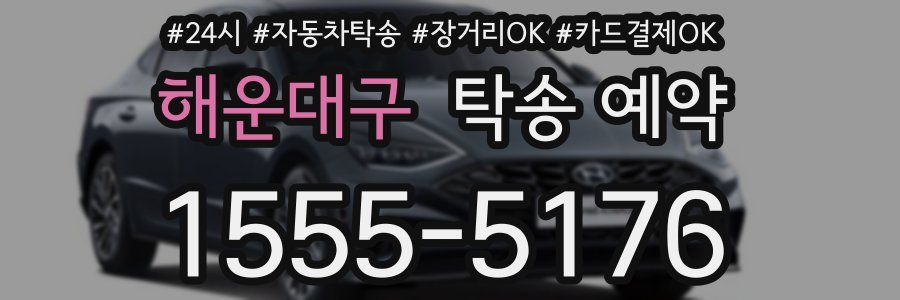 해운대구 탁송 예약