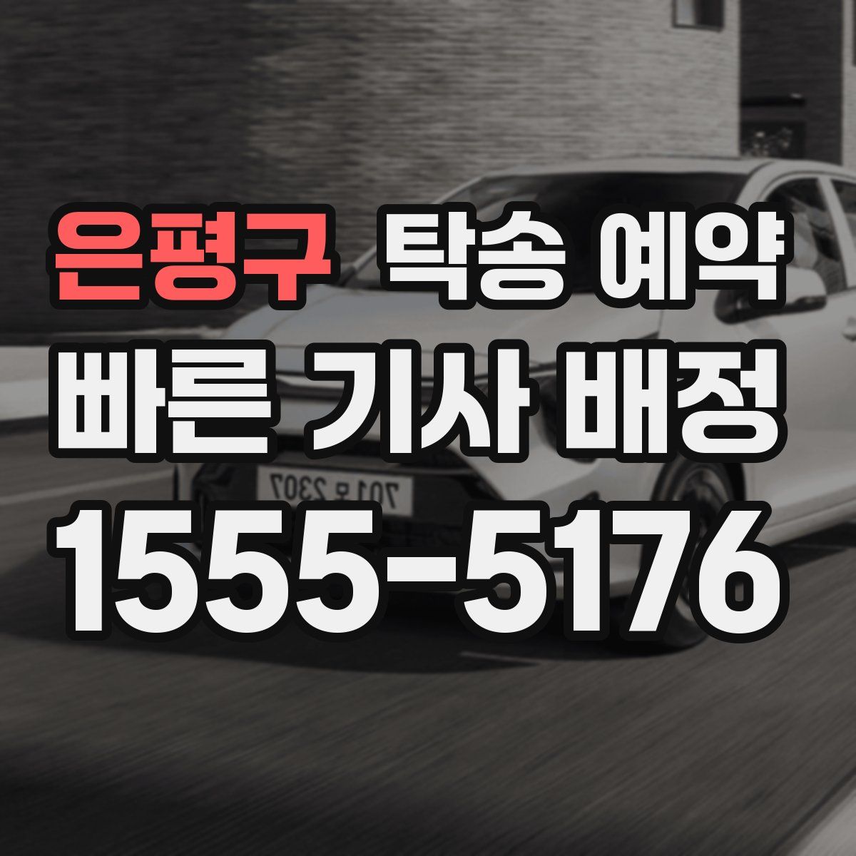 은평구 탁송 예약