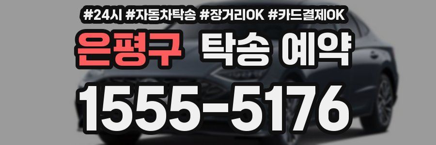 은평구 탁송 예약