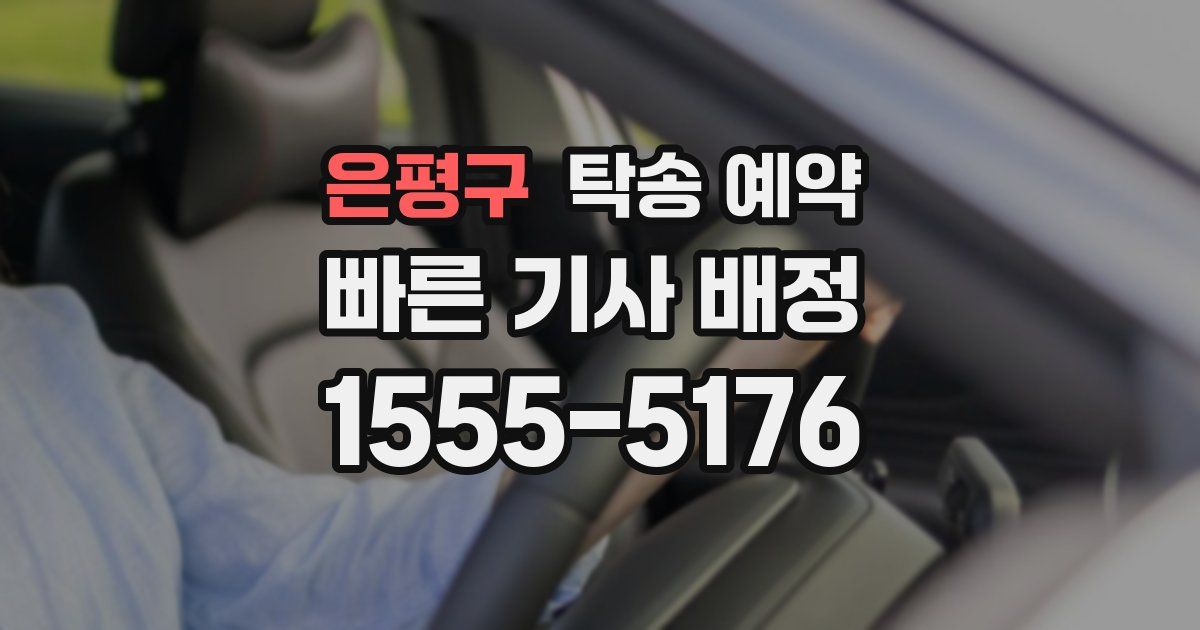 은평구 탁송 예약
