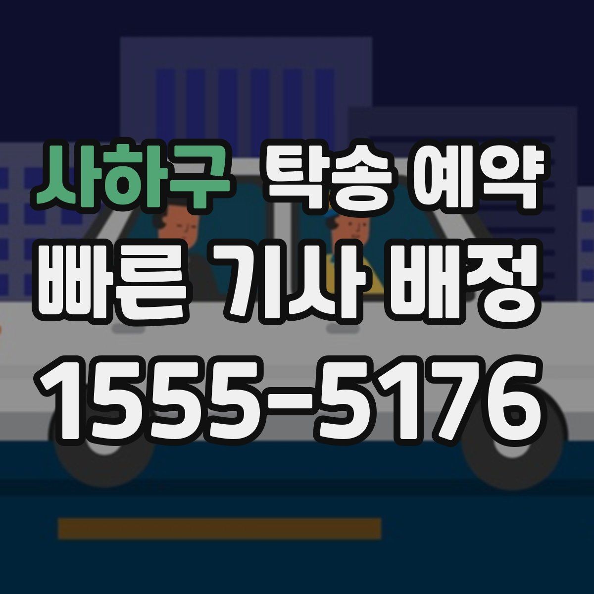 사하구 탁송 예약 후기 참고할 때 주의할 점