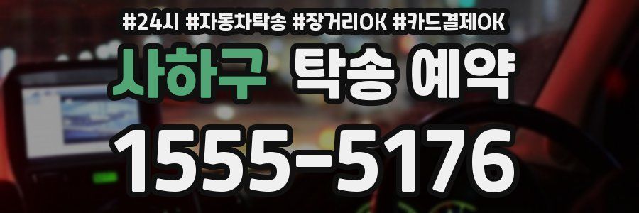 사하구 탁송 예약