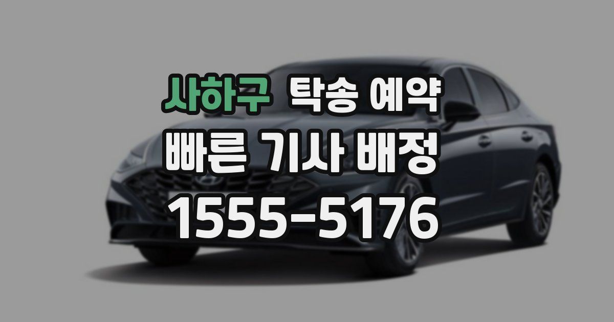 사하구 탁송 예약