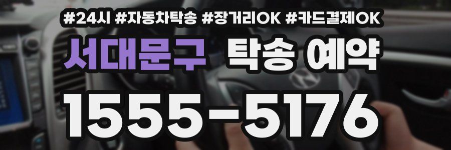 서대문구 탁송 예약