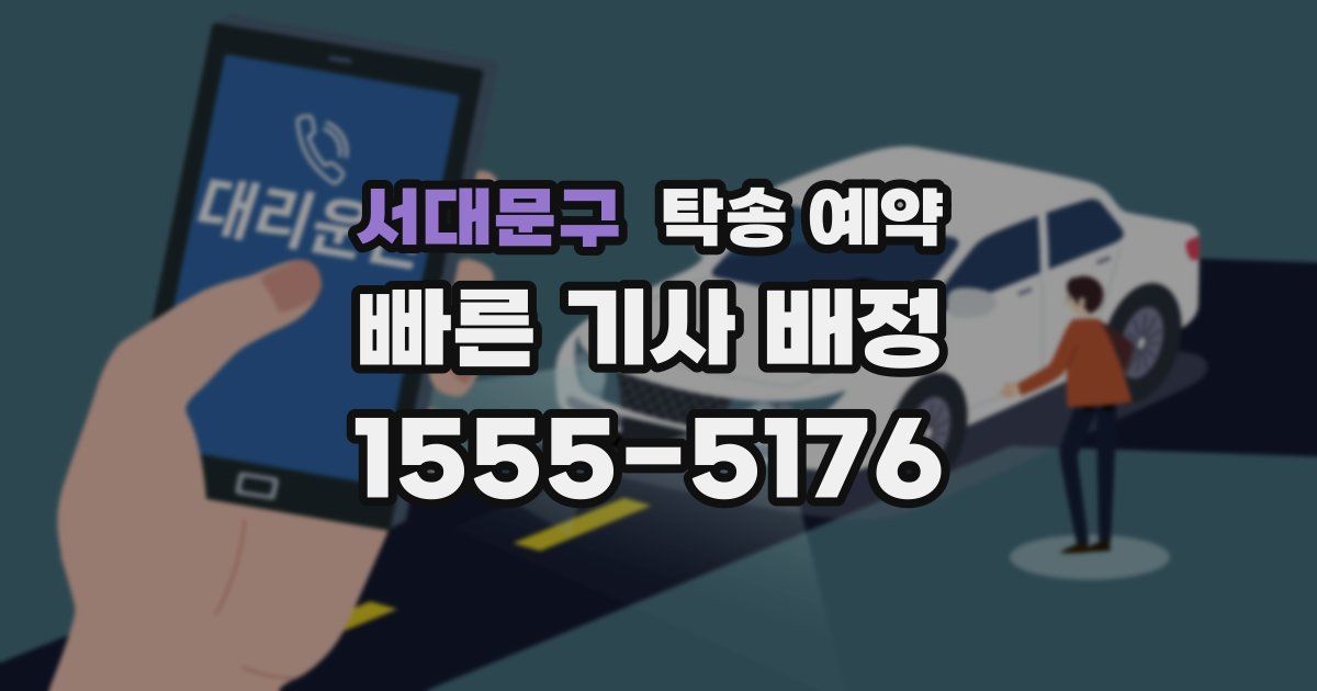 서대문구 탁송 예약