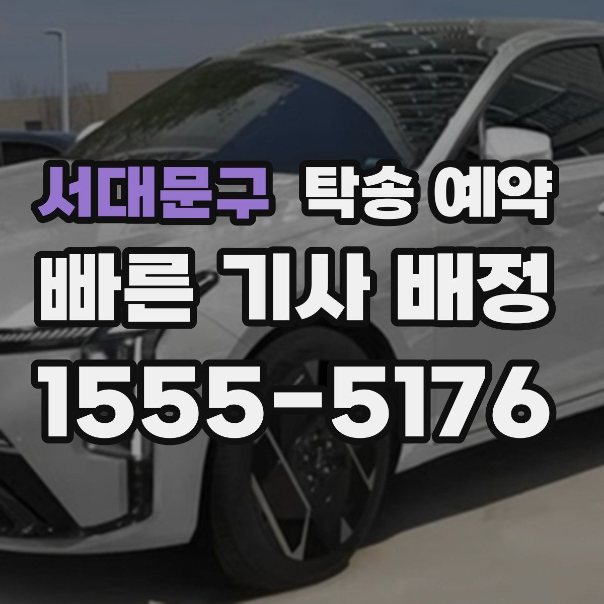 서대문구 탁송 예약