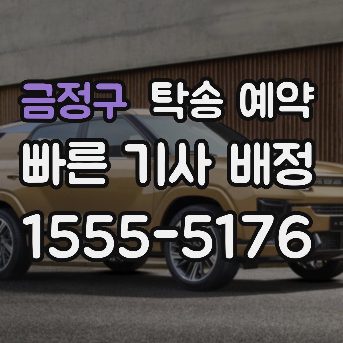 금정구 탁송 예약