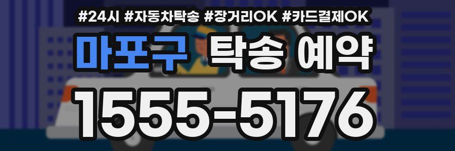 마포구 탁송 예약