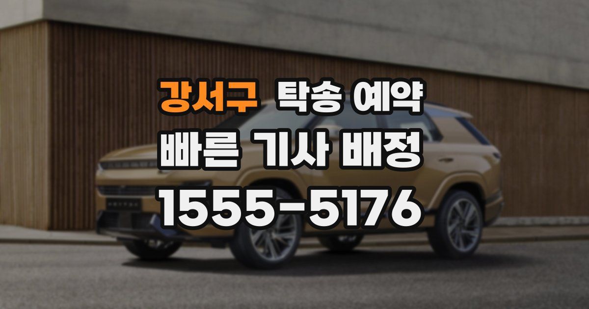 강서구 탁송 예약