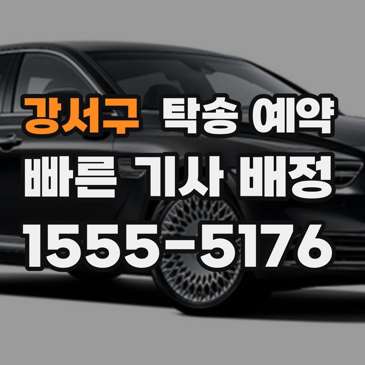 강서구 탁송 예약