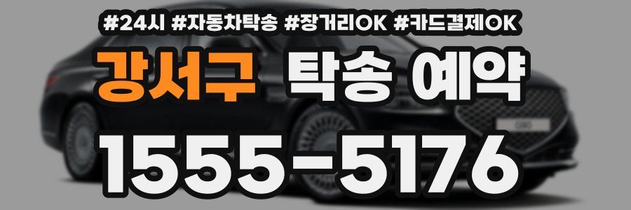 강서구 탁송 예약