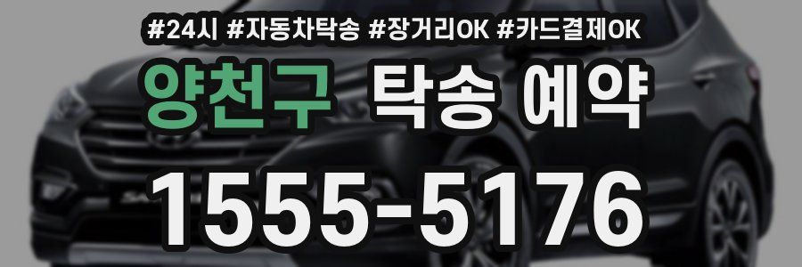 양천구 탁송 예약
